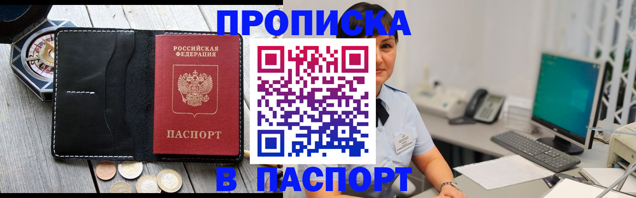 прописка штамп в Мариинске
